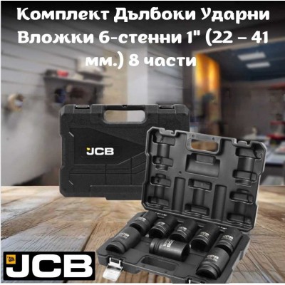 Комплект дълбоки ударни вложки 6-стенни 1" ( 22-41 мм. ) 8 части JCB