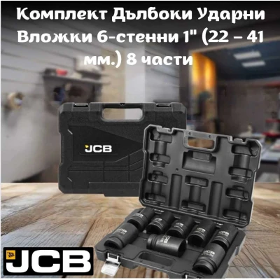 Комплект дълбоки ударни вложки 6-стенни 1" ( 22-41 мм. ) 8 части JCB