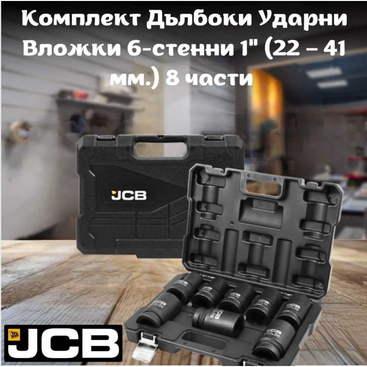 Комплект дълбоки ударни вложки 6-стенни 1" ( 22-41 мм. ) 8 части JCB Комплект дълбоки ударни вложки 6-стенни 1" ( 22-41 мм. ) 8 части JCB