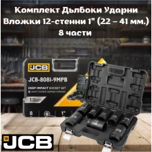 Комплект дълбоки ударни вложки 12-стенни 1" ( 22-41 мм. ) 8 части JCB