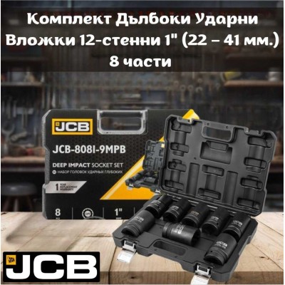 Комплект дълбоки ударни вложки 12-стенни 1" ( 22-41 мм. ) 8 части JCB