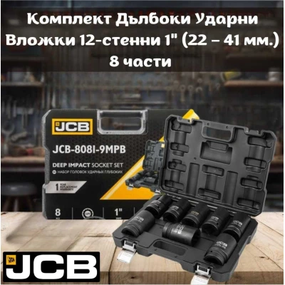 Комплект дълбоки ударни вложки 12-стенни 1" ( 22-41 мм. ) 8 части JCB