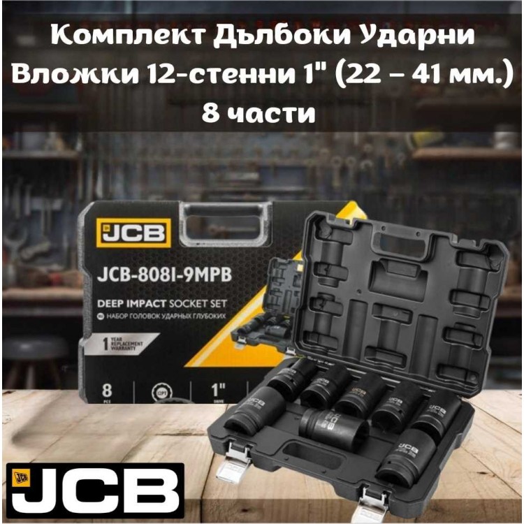 Комплект дълбоки ударни вложки 12-стенни 1" ( 22-41 мм. ) 8 части JCB Комплект дълбоки ударни вложки 12-стенни 1" ( 22-41 мм. ) 8 части JCB