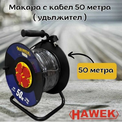 Макара с кабел 50 метра ( удължител ) HAWEK