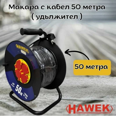 Макара с кабел 50 метра ( удължител ) HAWEK