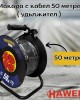 Макара с кабел 50 метра ( удължител ) HAWEK