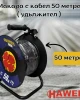 Макара с кабел 50 метра ( удължител ) HAWEK Макара с кабел 50 метра ( удължител ) HAWEK