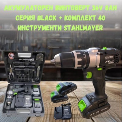 Акумулаторен винтоверт 36V 8Ah Серия BLACK + комплект 40 броя инструменти STAHLMAYER