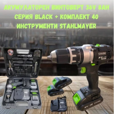 Акумулаторен винтоверт 36V 8Ah Серия BLACK + комплект 40 броя инструменти STAHLMAYER