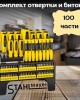 Комплект отвертки и битове 100 части STAHLMAYER Комплект отвертки и битове 100 части STAHLMAYER
