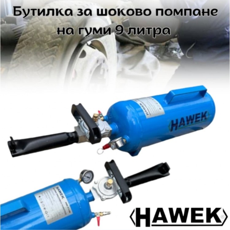 Бутилка за шоково помпане на гуми 9 литра HAWEK Бутилка за шоково помпане на гуми 9 литра HAWEK