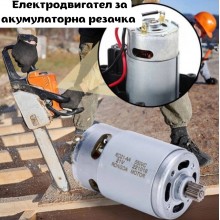 Електродвигател ( мотор ) за акумулаторна резачка