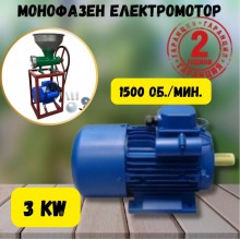 Монофазен електромотор 3 kW 1500 об./мин.
