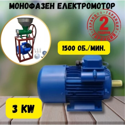 Монофазен електромотор 3 kW 1500 об./мин.