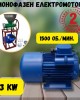 Монофазен електромотор 3 kW 1500 об./мин.
