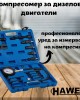 Компресомер за дизелови двигатели HAWEK 