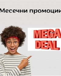 Месечни промоции