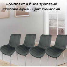 Комплект 4 броя трапезни столове Ария - цвят тъмносив