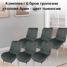 Комплект 6 броя трапезни столове Ария - цвят тъмносив