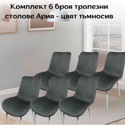 Комплект 6 броя трапезни столове Ария - цвят тъмносив