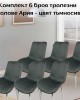 Комплект 6 броя трапезни столове Ария - цвят тъмносив Комплект 6 броя трапезни столове Ария - цвят тъмносив