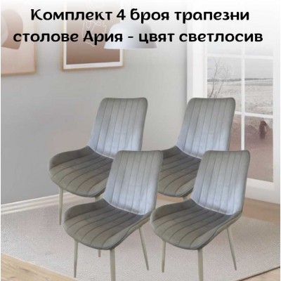 Комплект 4 броя трапезни столове Ария - цвят светлосив