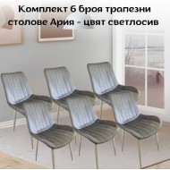 Комплект 6 броя трапезни столове Ария - цвят светлосив