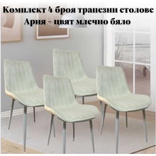 Комплект 4 броя трапезни столове Ария - цвят млечно бяло