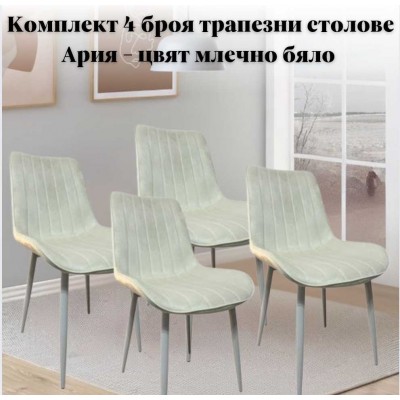 Комплект 4 броя трапезни столове Ария - цвят млечно бяло