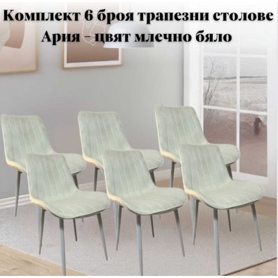 Комплект 6 броя трапезни столове Ария - цвят млечно бяло
