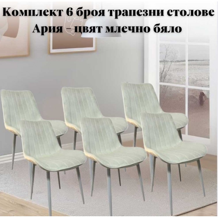Комплект 6 броя трапезни столове Ария - цвят млечно бяло Комплект 6 броя трапезни столове Ария - цвят млечно бяло