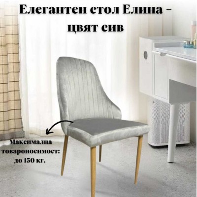 Елегантен стол Елина - цвят сив