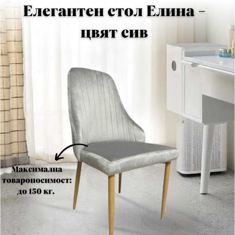 Елегантен стол Елина - цвят сив Елегантен стол Елина - цвят сив