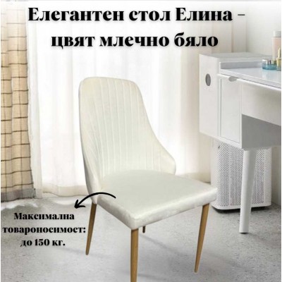 Елегантен стол Елина - цвят млечно бяло