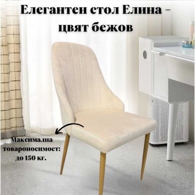 Елегантен стол Елина - цвят бежов