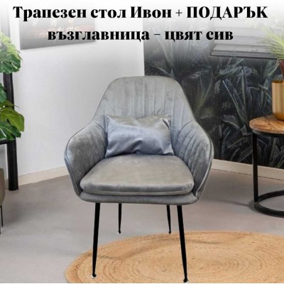 Трапезен стол Ивон + ПОДАРЪК възглавничка - цвят сив