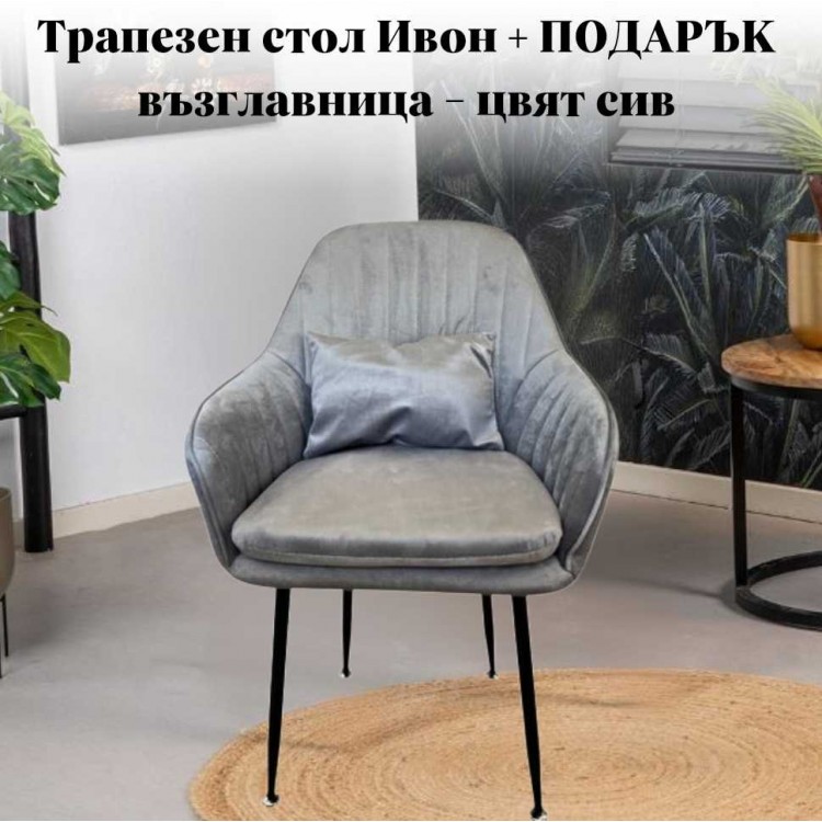 Трапезен стол Ивон + ПОДАРЪК възглавничка - цвят сив Трапезен стол Ивон + ПОДАРЪК възглавничка - цвят сив