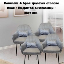 Комплект 4 броя трапезни столове Ивон + ПОДАРЪК възглавнички - цвят сив