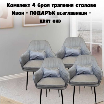 Комплект 4 броя трапезни столове Ивон + ПОДАРЪК възглавнички - цвят сив