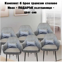 Комплект 6 броя трапезни столове Ивон + ПОДАРЪК възглавнички - цвят сив