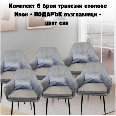 Комплект 6 броя трапезни столове Ивон + ПОДАРЪК възглавнички - цвят сив
