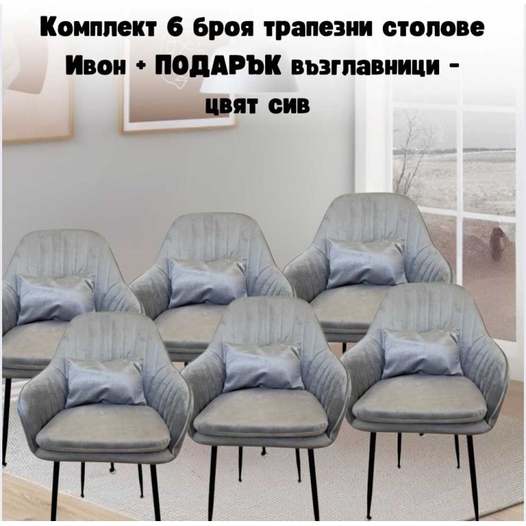 Комплект 6 броя трапезни столове Ивон + ПОДАРЪК възглавнички - цвят сив