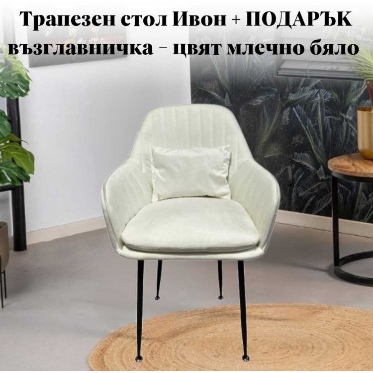 Трапезен стол Ивон + ПОДАРЪК възглавничка - цвят млечно бяло Трапезен стол Ивон + ПОДАРЪК възглавничка - цвят млечно бяло