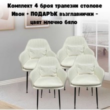 Комплект 4 броя трапезни столове Ивон + ПОДАРЪК възглавнички - цвят млечно бяло