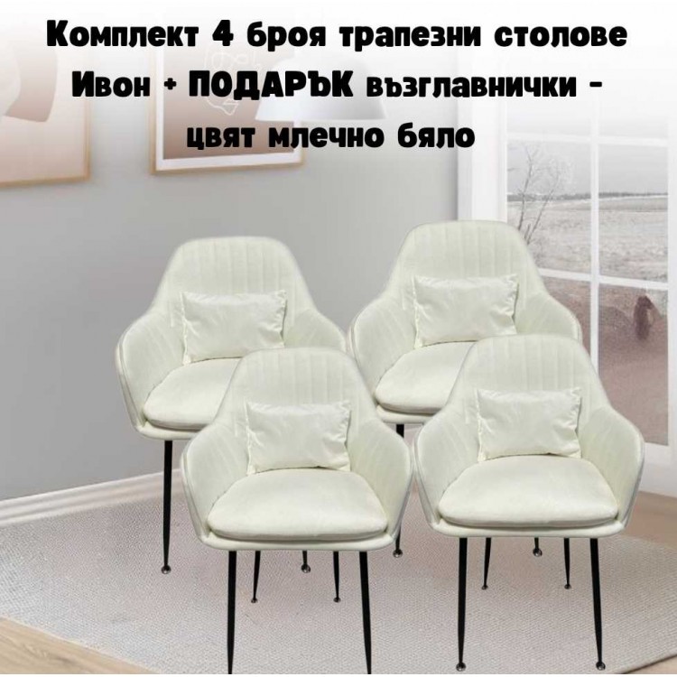 Комплект 4 броя трапезни столове Ивон + ПОДАРЪК възглавнички - цвят млечно бяло