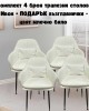 Комплект 4 броя трапезни столове Ивон + ПОДАРЪК възглавнички - цвят млечно бяло