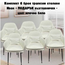 Комплект 6 броя трапезни столове Ивон + ПОДАРЪК възглавнички - цвят млечно бяло