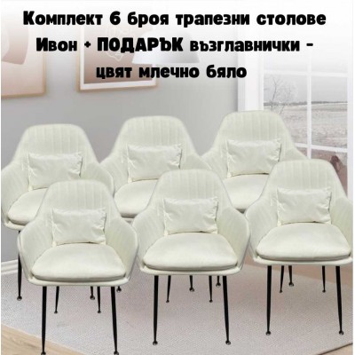 Комплект 6 броя трапезни столове Ивон + ПОДАРЪК възглавнички - цвят млечно бяло