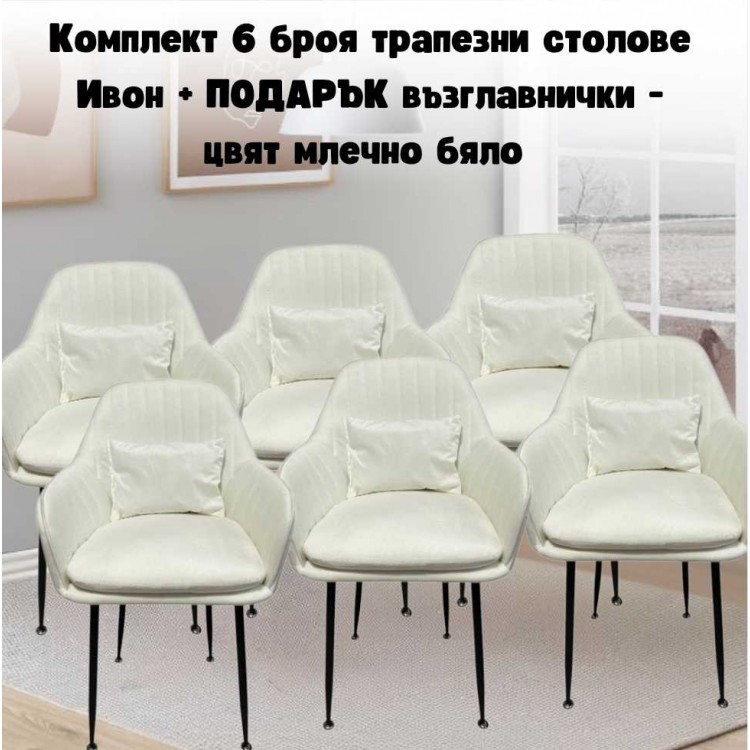 Комплект 6 броя трапезни столове Ивон + ПОДАРЪК възглавнички - цвят млечно бяло