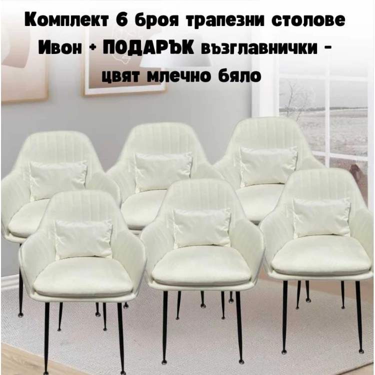 Комплект 6 броя трапезни столове Ивон + ПОДАРЪК възглавнички - цвят млечно бяло Комплект 6 броя трапезни столове Ивон + ПОДАРЪК възглавнички - цвят млечно бяло